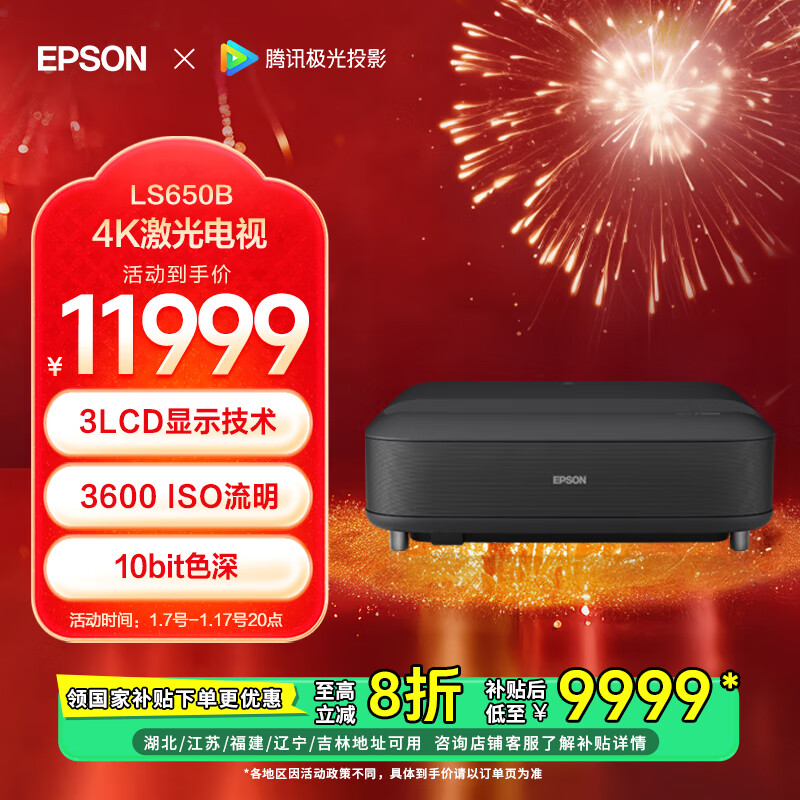 EPSON 爱普生 EH-LS650B 3LCD智能4K激光投影机 ￥9999