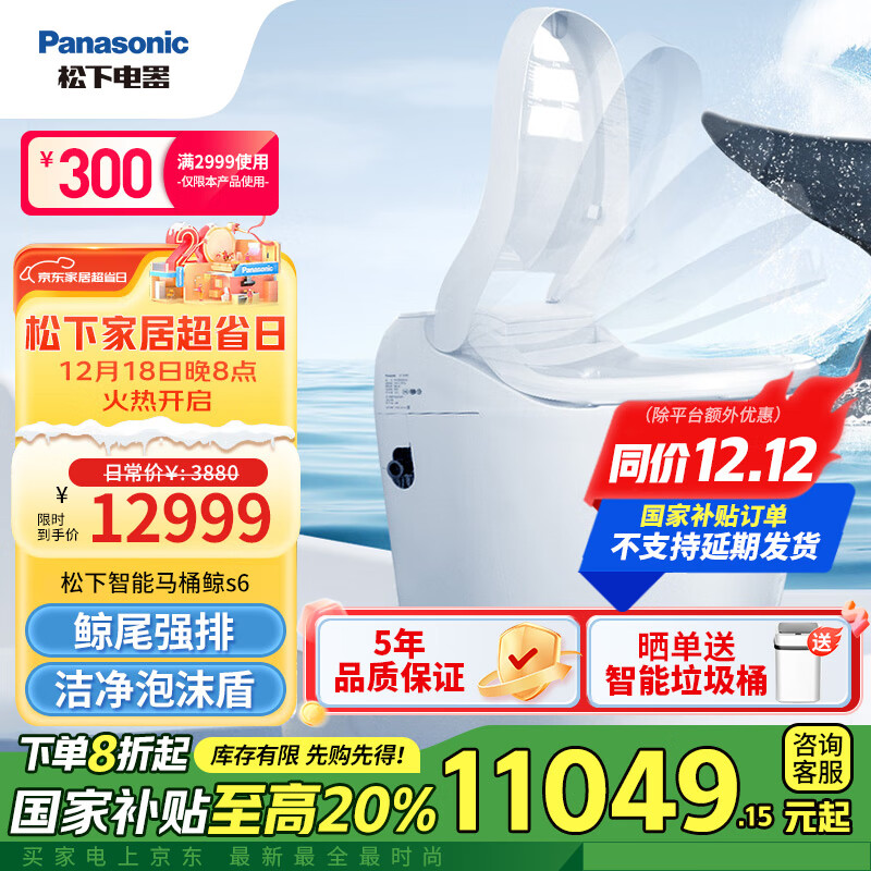 值选、以旧换新补贴：Panasonic 松下 CH1601WSCN S6 智能马桶鲸 11049.15元