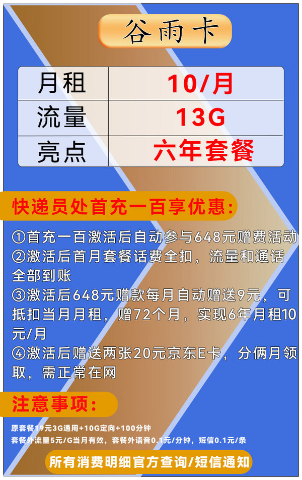 China unicom 中国联通 谷雨卡 6年10元/月（3G通用流量+10G定向+自动返费）激活赠40E卡