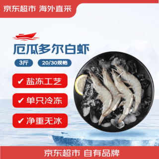 京觅 京东超市 海外直采 厄瓜多尔白虾 30-45只/盒 净重1500G 89.9元 - 86线报 京觅 京东超市 海外直采 厄瓜多尔白虾 30-45只/盒 净重1500G 89.9元 - 86线报