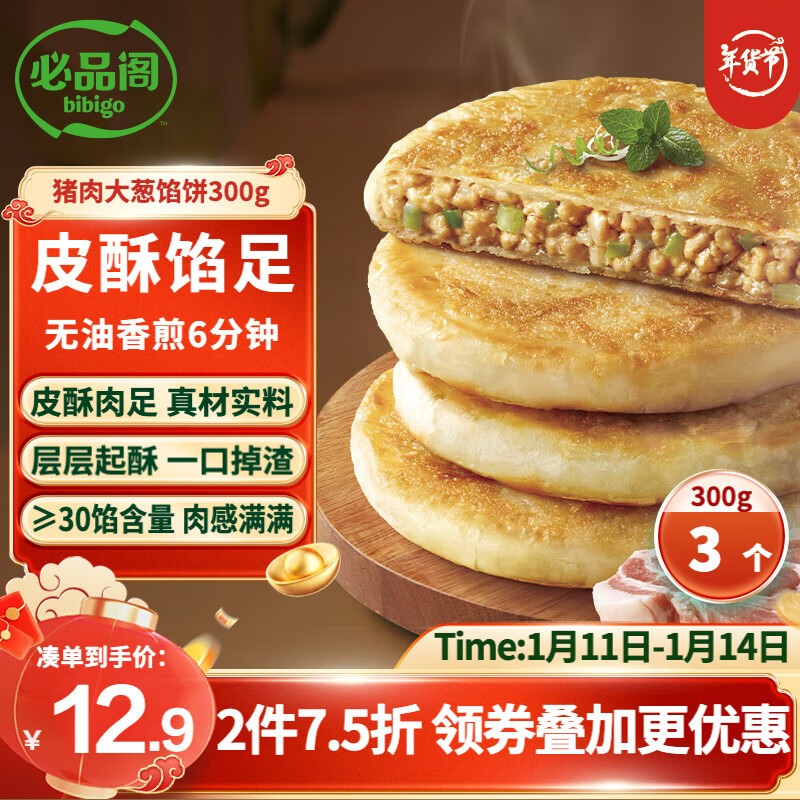 bibigo 必品阁 酥皮馅饼 猪肉大葱味300g 3个装 早餐半成品 速食早点牛肉饼 酥