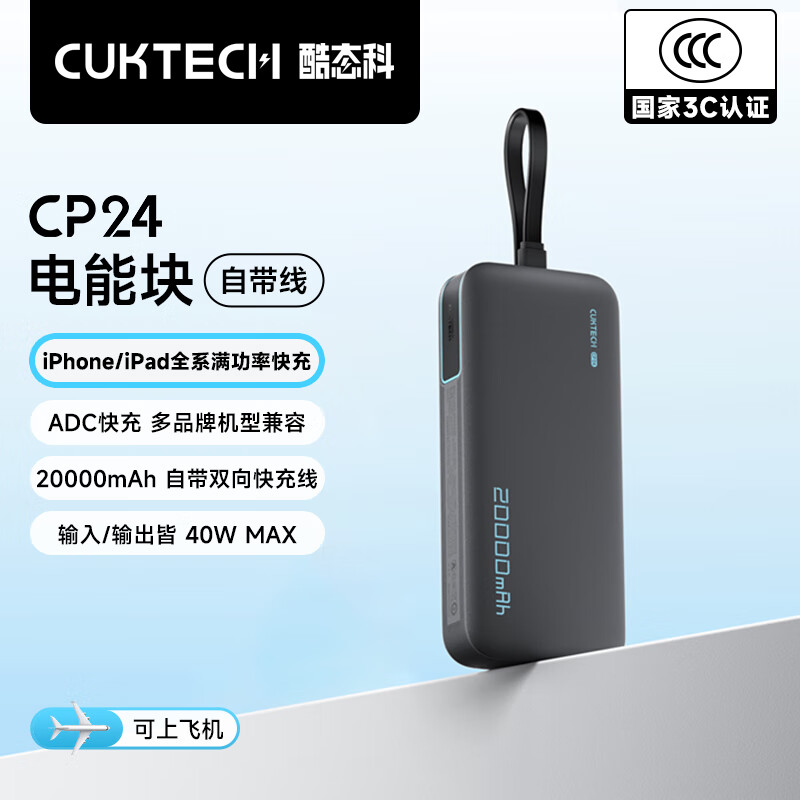 酷态科 充电宝自带线CP24电能块20000毫安时移动电源40W快充可上飞机适用苹果
