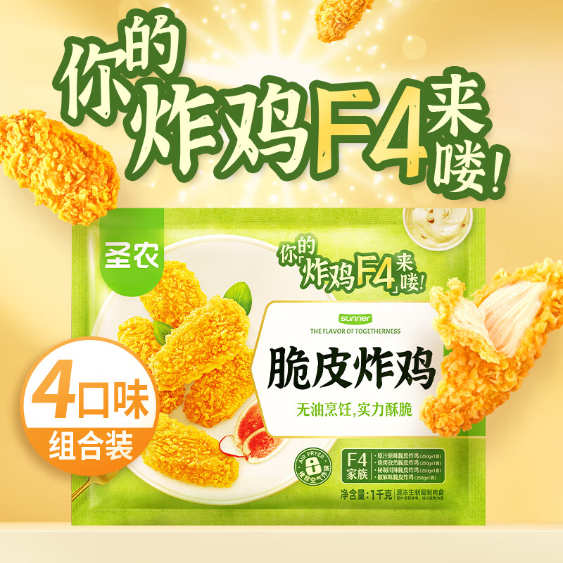 sunner 圣农 脆皮炸鸡 250g*4包 冷冻 四种口味组合 49.9元（需买2件，需用券）