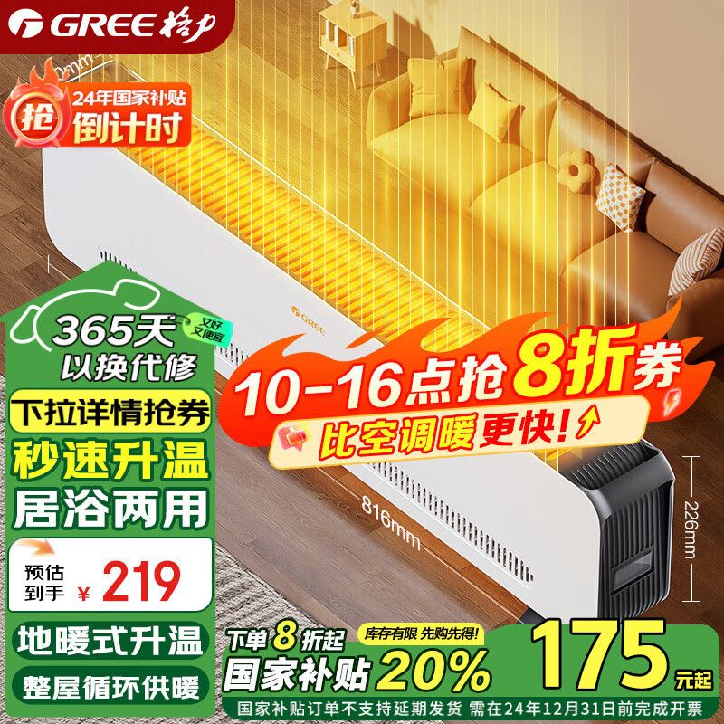 以旧换新补贴：GREE 格力 NJF-X6020h 踢脚线取暖器 153.53元（需用券）