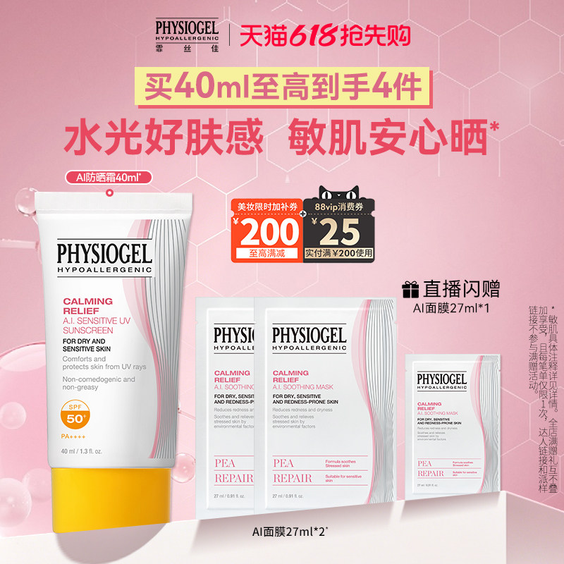 移动端：PHYSIOGEL AI防晒霜清爽不油腻敏肌适用防紫外线SPF50+ 55.27元（淘金币