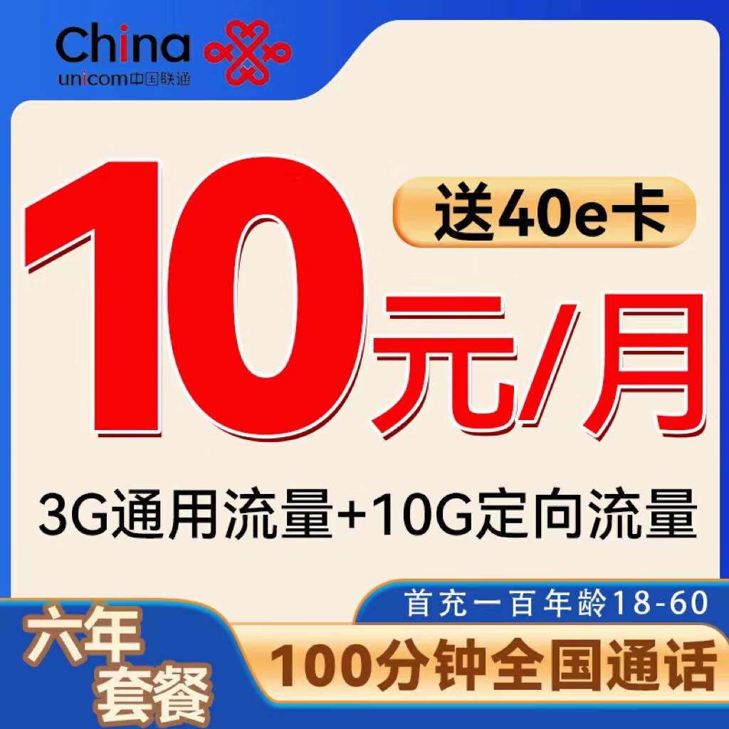 中国联通 谷雨卡 6年10元/月（3G通用流量+10G定向+自动返费）激活赠40E卡 0.01