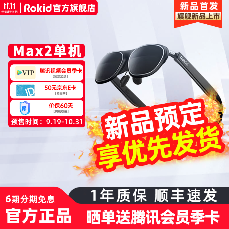 Rokid 若琪 Max2 智能AR眼镜 ￥1549