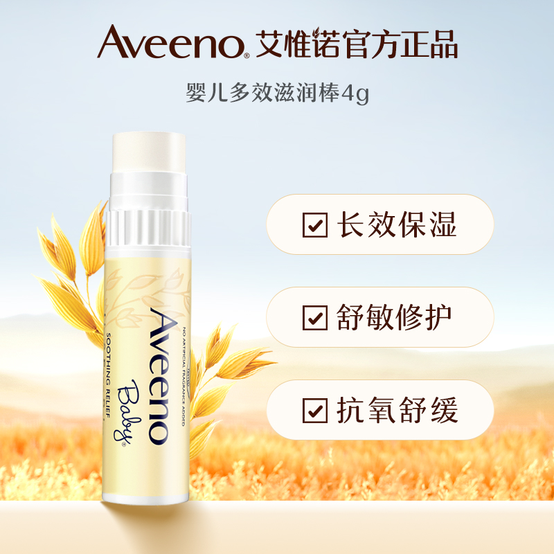 Aveeno 艾惟诺 宝宝唇膏 【舒缓唇周红】婴童多效滋润棒4g 59元（需参加跨店