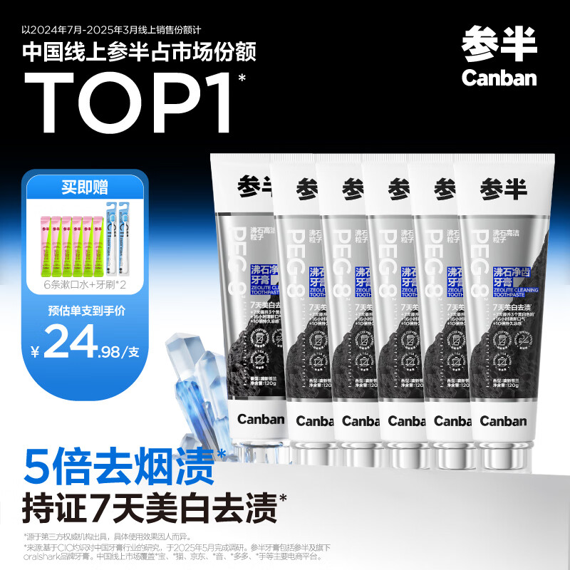 参半 沸石净齿牙膏 亮白美白去黄去烟渍口臭清新口气男士成人120g*6 149.9元