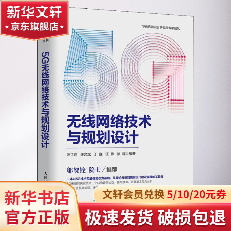 5G无线网络技术与规划设计 通信原理 5G通信技术书籍 5g无线系统设计与国际