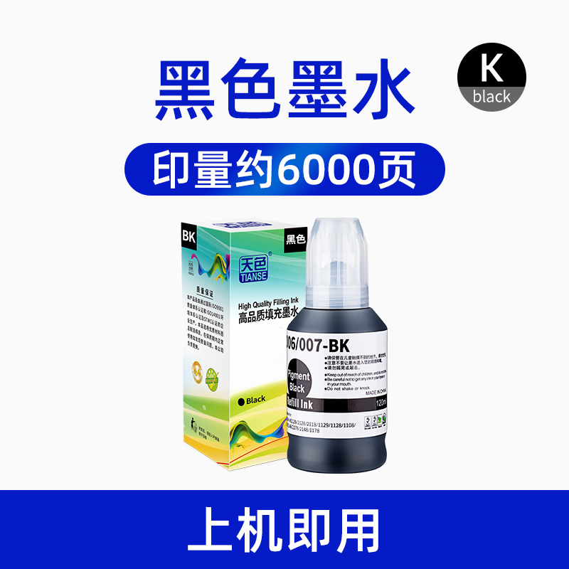 Tianse 天色 006/007适用爱普生M1108 M1128 M2148 M2178 M3148墨仓式颜料墨水 14.4元