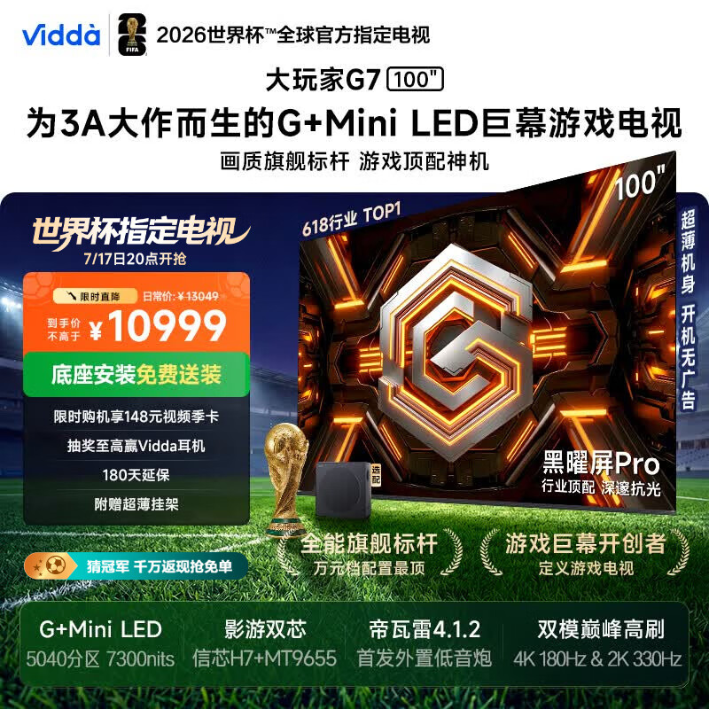 Vidda 大玩家G7系列 100VX5S-PRO 液晶电视 100英寸 4K 12499元