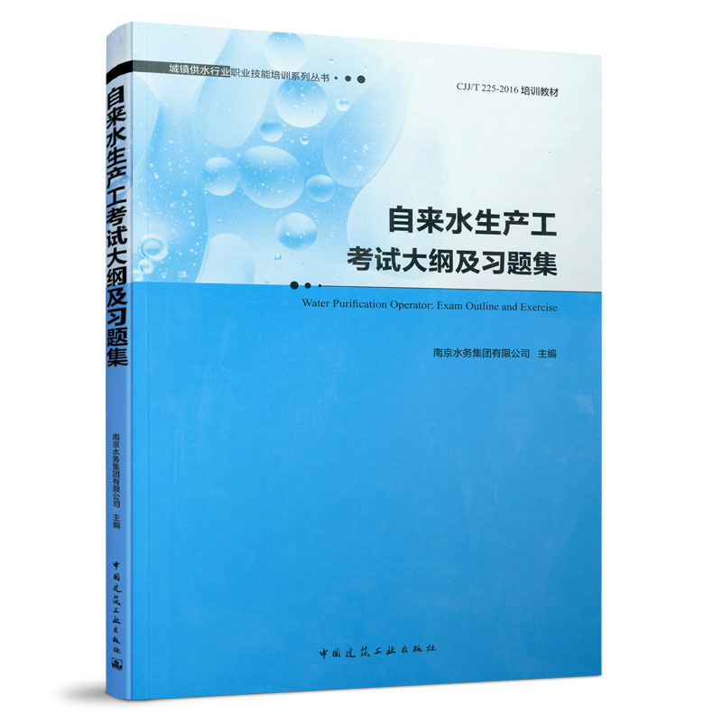 2本套 自来水生产工基础知识与专业实务+考试大纲及习题集 城镇供水行业职