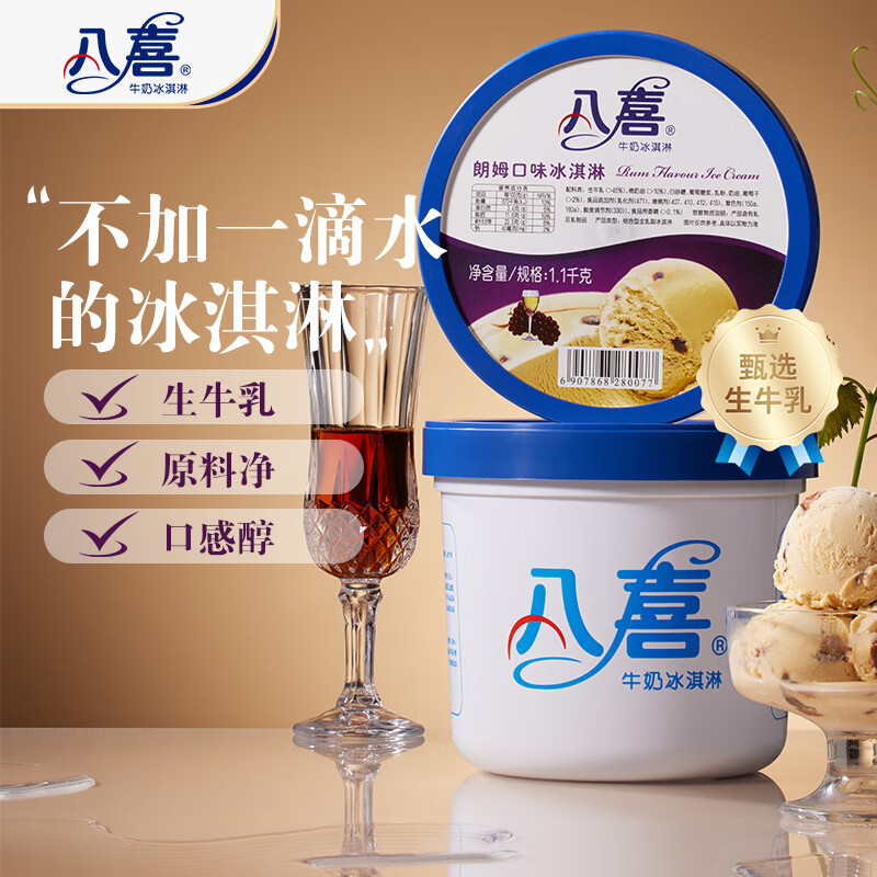 BAXY 八喜 冰淇淋 朗姆口味1100g*1桶 家庭装 生牛乳冰淇淋大 38.8元
