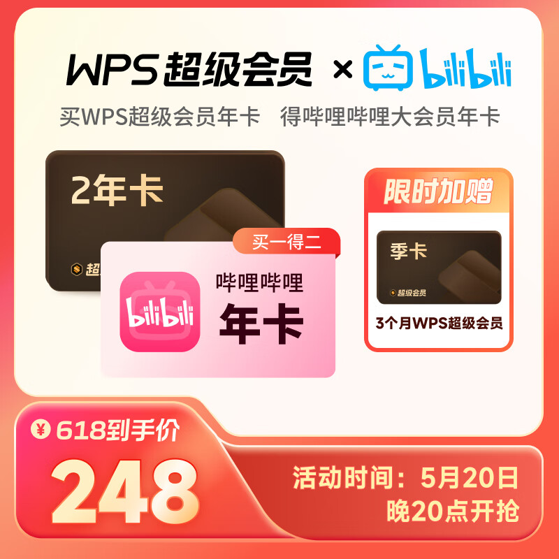 WPS 金山软件 超级会年卡+超级会员3月卡 235.8元