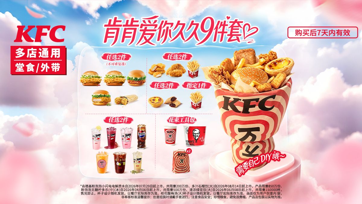 美团到店 肯德基 肯肯爱你久久9件套 55.34元