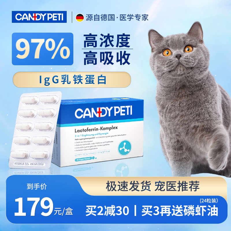 candypeti 德国Candypeti乳铁蛋白猫用胶囊30粒增强猫咪免疫力抵抗猫鼻支 98.86元（需用券）