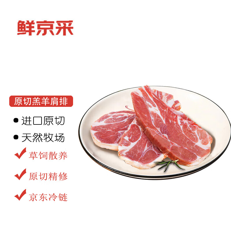 鲜京采 原切精修法式肩排 1kg 新西兰草地羔羊 冷冻生鲜 烧烤食材 49.99元（