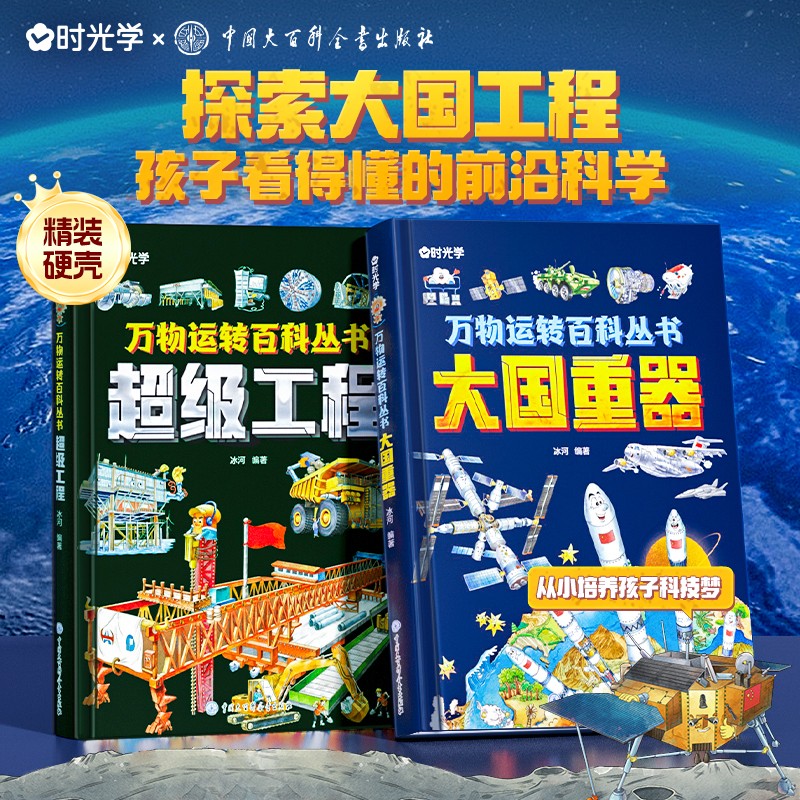 万物运转百科丛书超级工程+大国重器 儿童趣味漫画少儿百科全书小漫画科