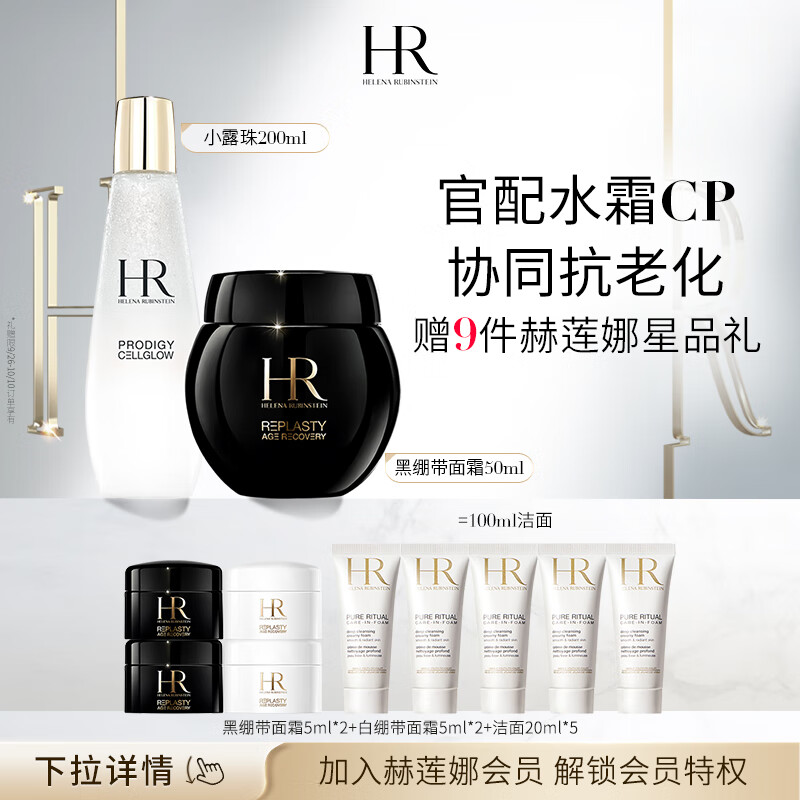 HELENA RUBINSTEIN 赫莲娜 HR黑绷带50ml+小露珠200ml礼盒玻色因面霜爽肤水护肤品套