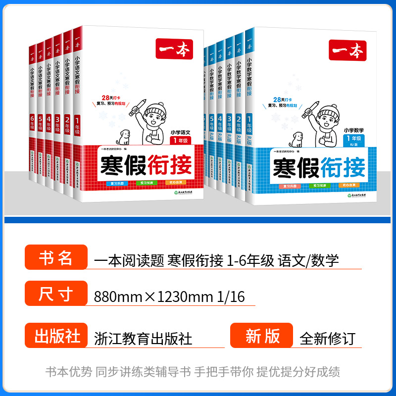 浙江适用2025版一本小学寒假衔接一二三四五六年级上册下册人教版语文数学