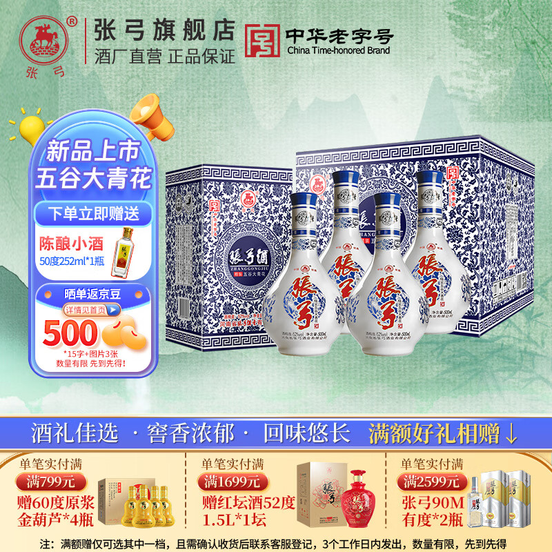 ZHANGGONG 张弓 精装五谷大青花 52%vol 浓香型白酒 500ml*4瓶 148.8元（需买2件，需