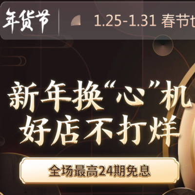 促销活动:京东年货节新年换心机好店不打烊手机会场 全场最高24期免息