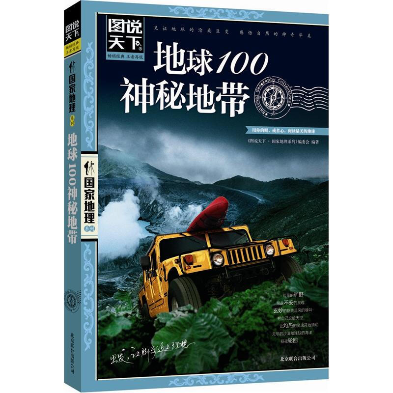 PLUS会员：《图说天下·国家地理系列：地球100神秘地带》 9.21元