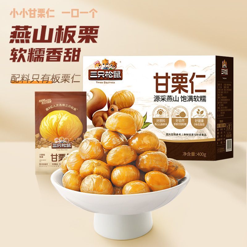 三只松鼠 甘栗仁 去壳板栗仁 坚果炒货 甘栗仁原味 400g*1箱 18.9元（需用券）