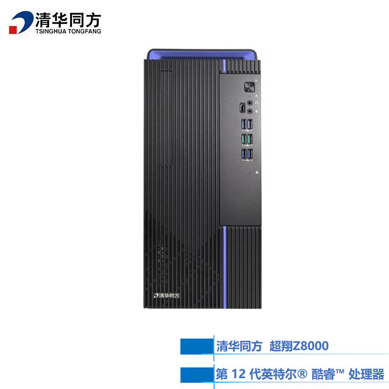 清华同方 超翔Z8000 商用国产办公台式机定制：I7-12700/64G/2TSSD+4THDD/4G独显 支