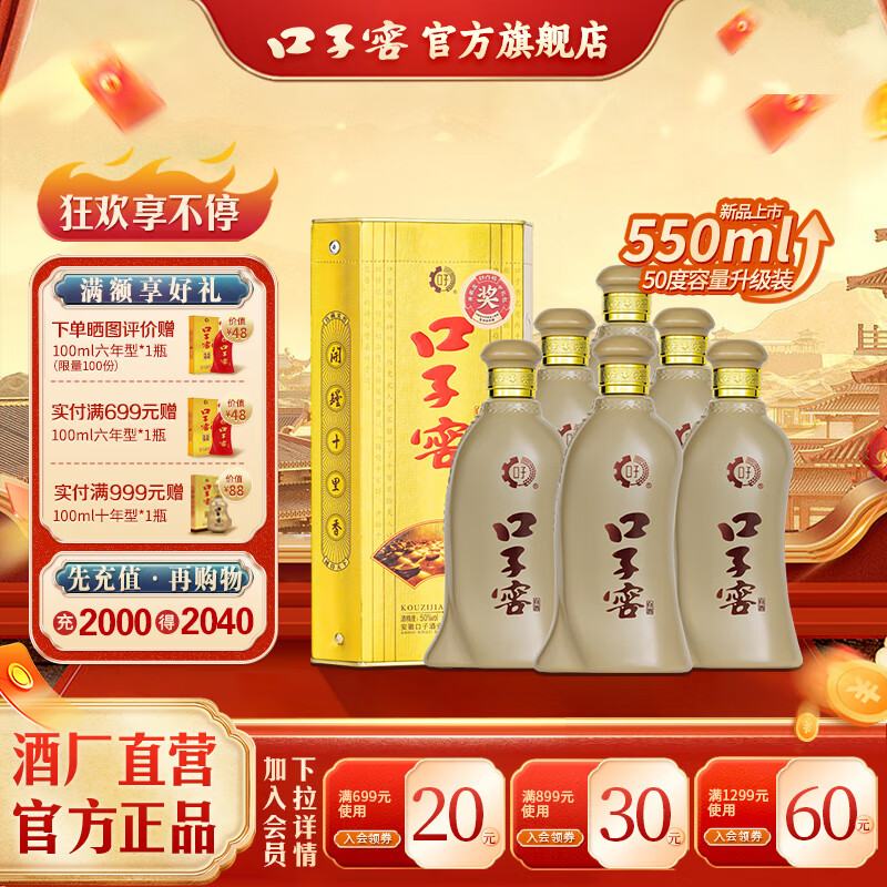 口子窖 五年型 50%vol 兼香型白酒 550ml*6瓶 680元（需用券）