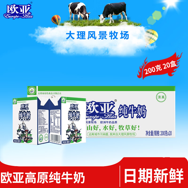 欧亚 纯牛奶 200g*20盒 39.9元（需用券）
