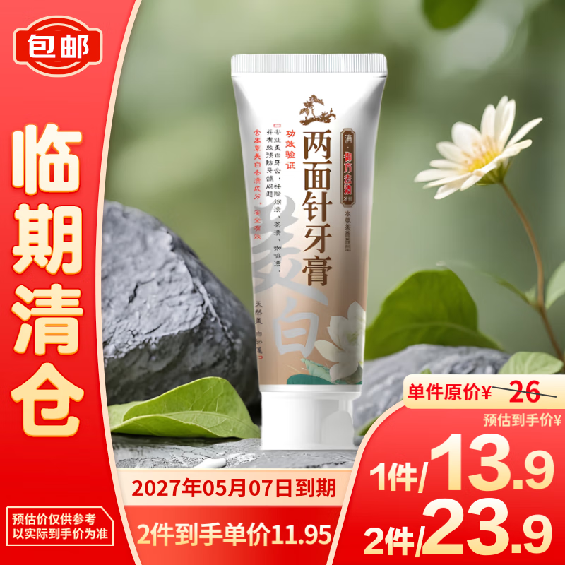 两面针 牙膏御方去渍105g/支 13.9元