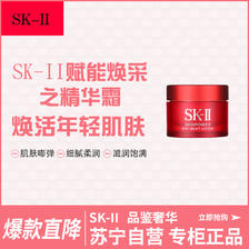 SK-II 赋能焕采之精华霜 15g 大红瓶小样(轻盈版) 紧肤抗皱修护系列 赋活修护