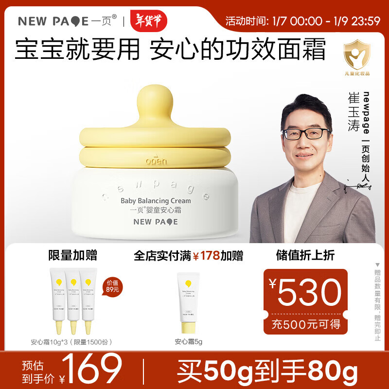 newpage 一页 婴童安心霜 50g 加赠30g 149元（需买3件，共447元）