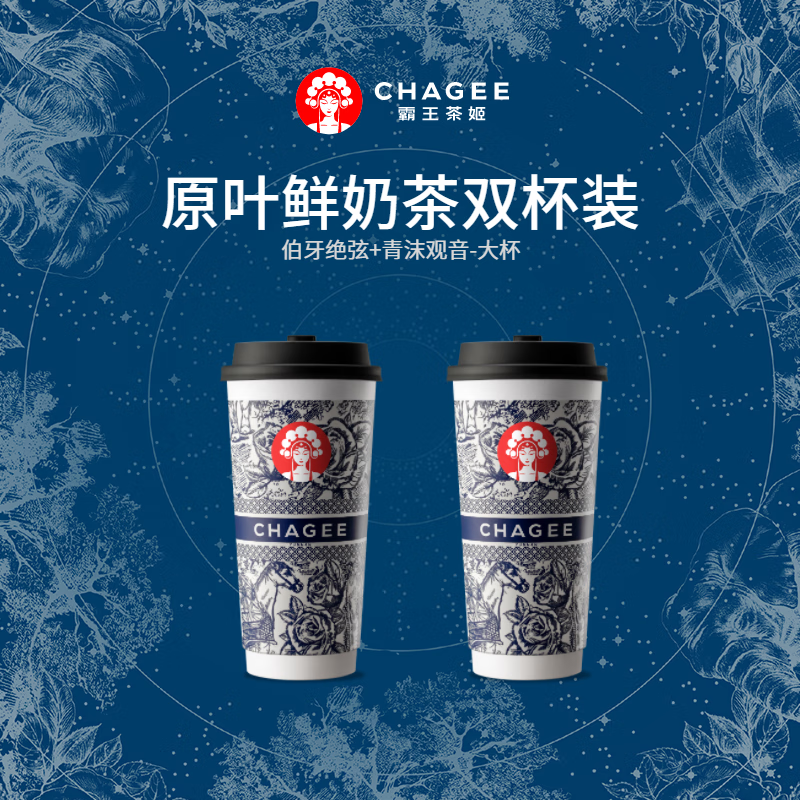 微信端：CHAGEE 霸王茶姬 伯牙绝弦+青沫观音-共2大杯 31.7元包邮