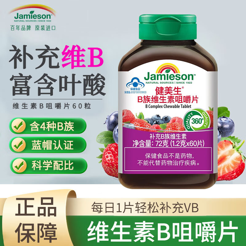 Jamieson 健美生 维生素B族咀嚼片60片装 叶酸生物素 1瓶 74元（需用券）
