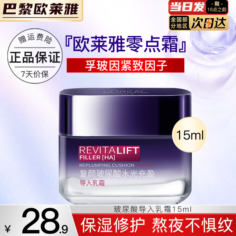 L'OREAL PARIS 欧莱雅 L'OREAL面霜女士玻色因20霜导入零点霜小蜜罐复颜抗皱乳补