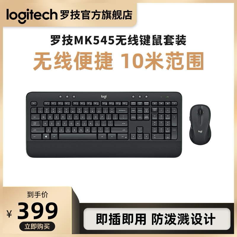 logitech 罗技 MK545无线键盘鼠标键鼠套装 369元