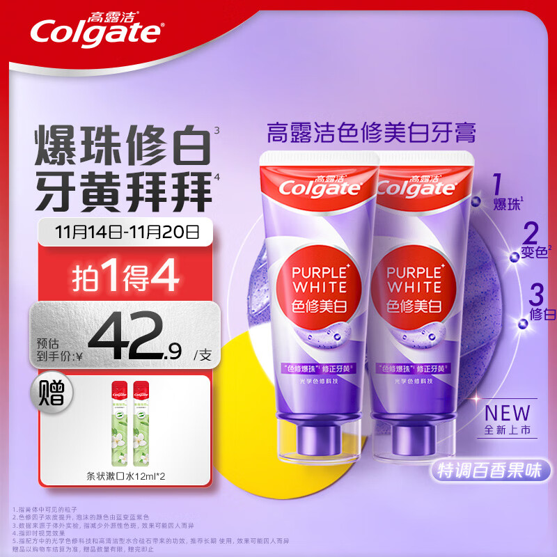 PLUS会员：Colgate 高露洁 色修美白牙膏 紫色 90g*2（赠 条状漱口水12ml*2） 79.1