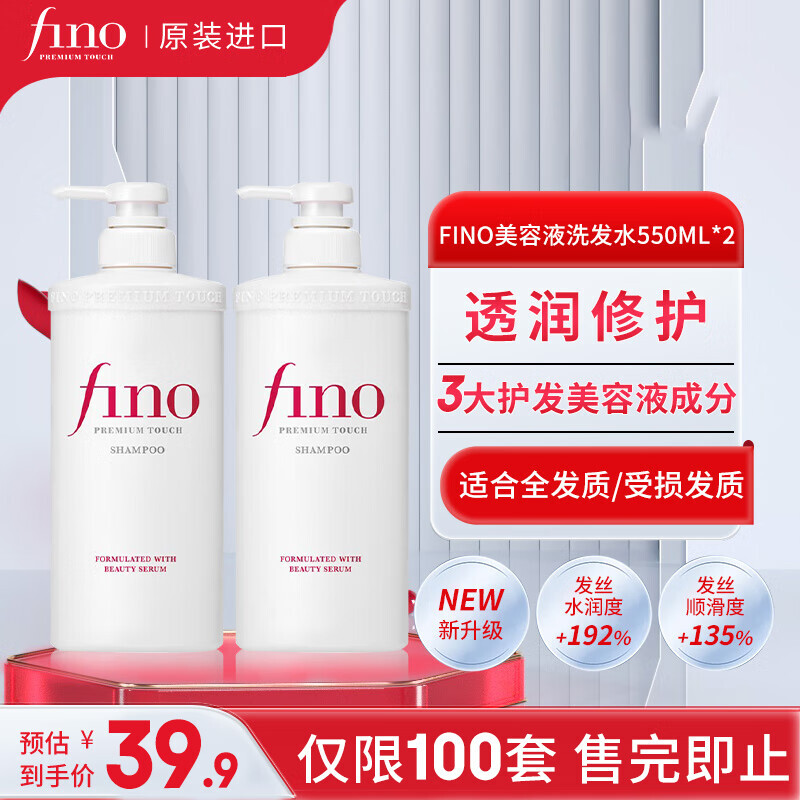 Fino 芬浓 透润美容液洗发露550ml*2水润亮泽滋养去屑日本进口洗发水 39.9元