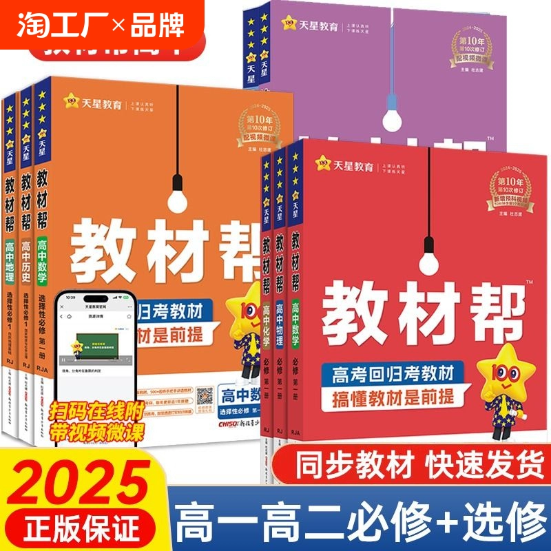 2025版高中教材帮高一高二数学英语物理化学地理生物语文历史必修一选择性