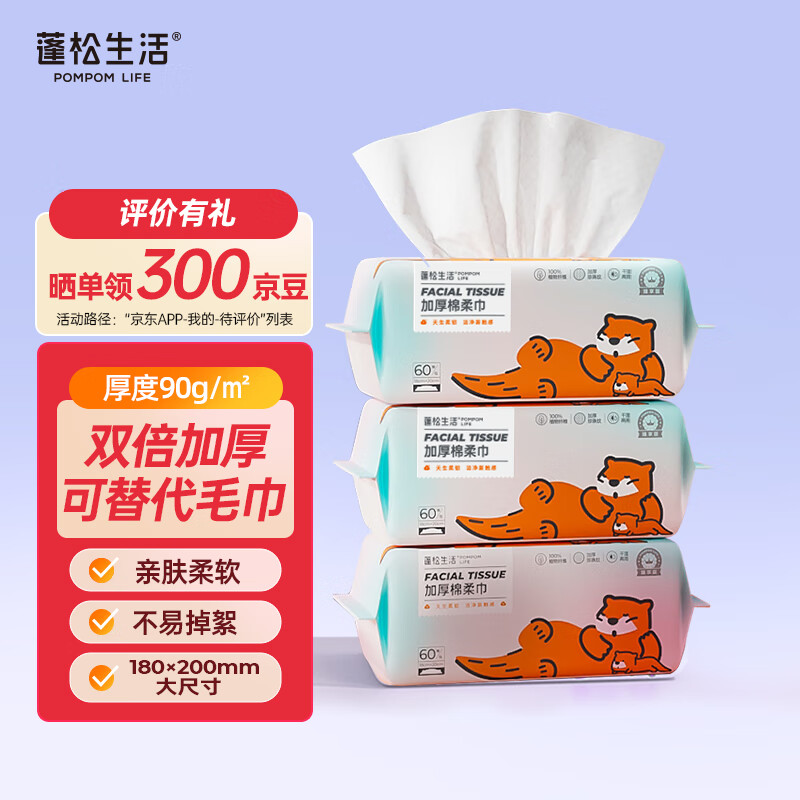 POMPOM LIFE 蓬松生活 加厚洗脸巾60抽*3包一次性毛巾干湿两用柔巾加厚洁面纸