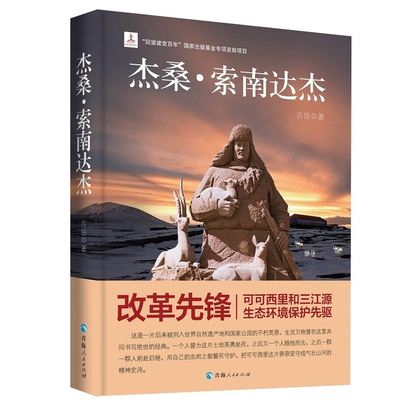 《杰桑·索南达杰》 生命树中主人公多杰的原型 34元