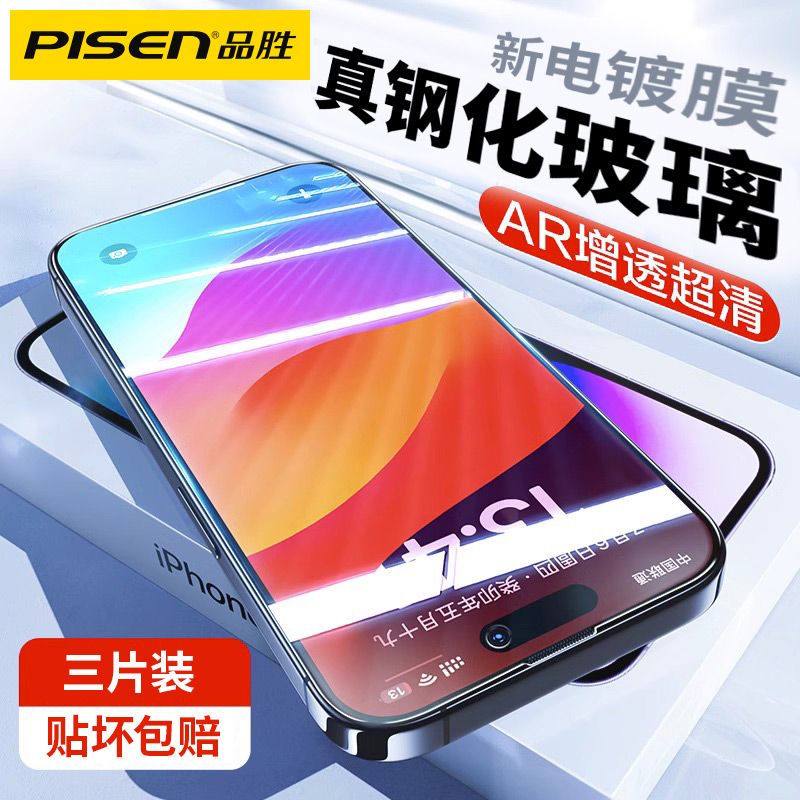 百亿补贴：PISEN 品胜 苹果15钢化膜iPhone14Promax手机膜13/12/11/X/XR高清膜全屏s 9.