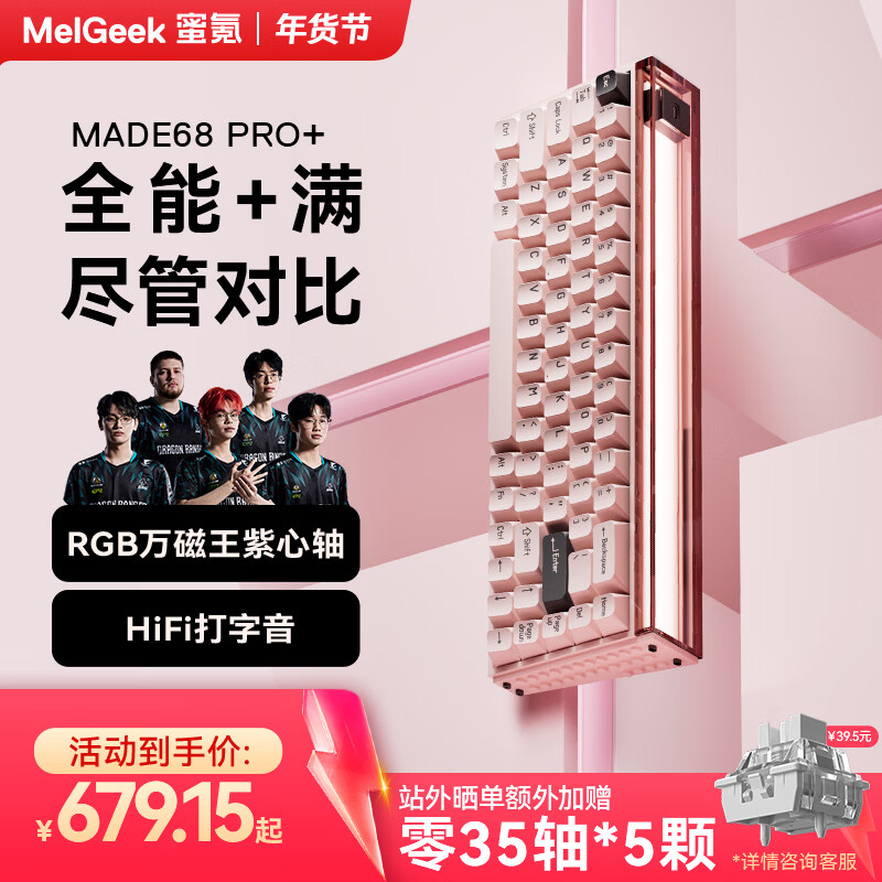 MelGeek MADE68 PRO+磁轴键盘TTC万磁王紫心轴RT0.01电竞游戏客制化机械无畏契约打