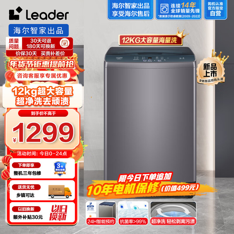 Leader 海尔智家 波轮洗衣机全自动 12公斤 828.41元（需用券）