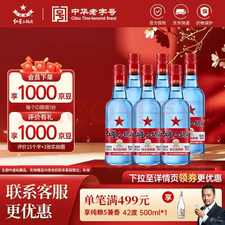 红星 二锅头 蓝瓶绵柔8 53度 500ml*6瓶 非原箱 178元（需用券）