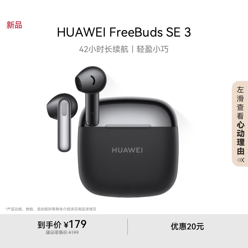 华为 HUAWEI FreeBuds SE 3 半入耳式真无线动圈蓝牙耳机 星际黑 ￥152.15