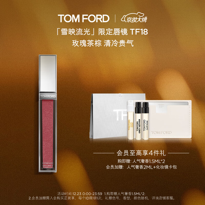 TOM FORD 汤姆·福特 雪映流光限定镜面唇蜜18极光 玫瑰茶棕色 TF唇釉口红 生日